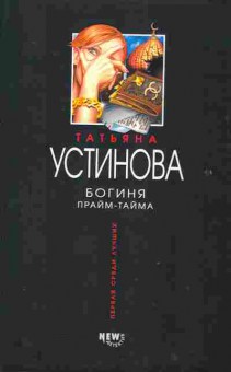 Книга Устинова Т. Богиня Прайм-тайма, 11-2132, Баград.рф
